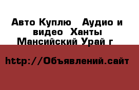 Авто Куплю - Аудио и видео. Ханты-Мансийский,Урай г.